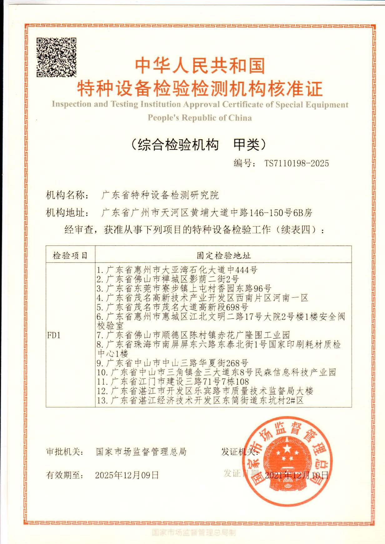 省院核准证-有效期-2025年12月9日-正本_页面_05_图像_0001.jpg