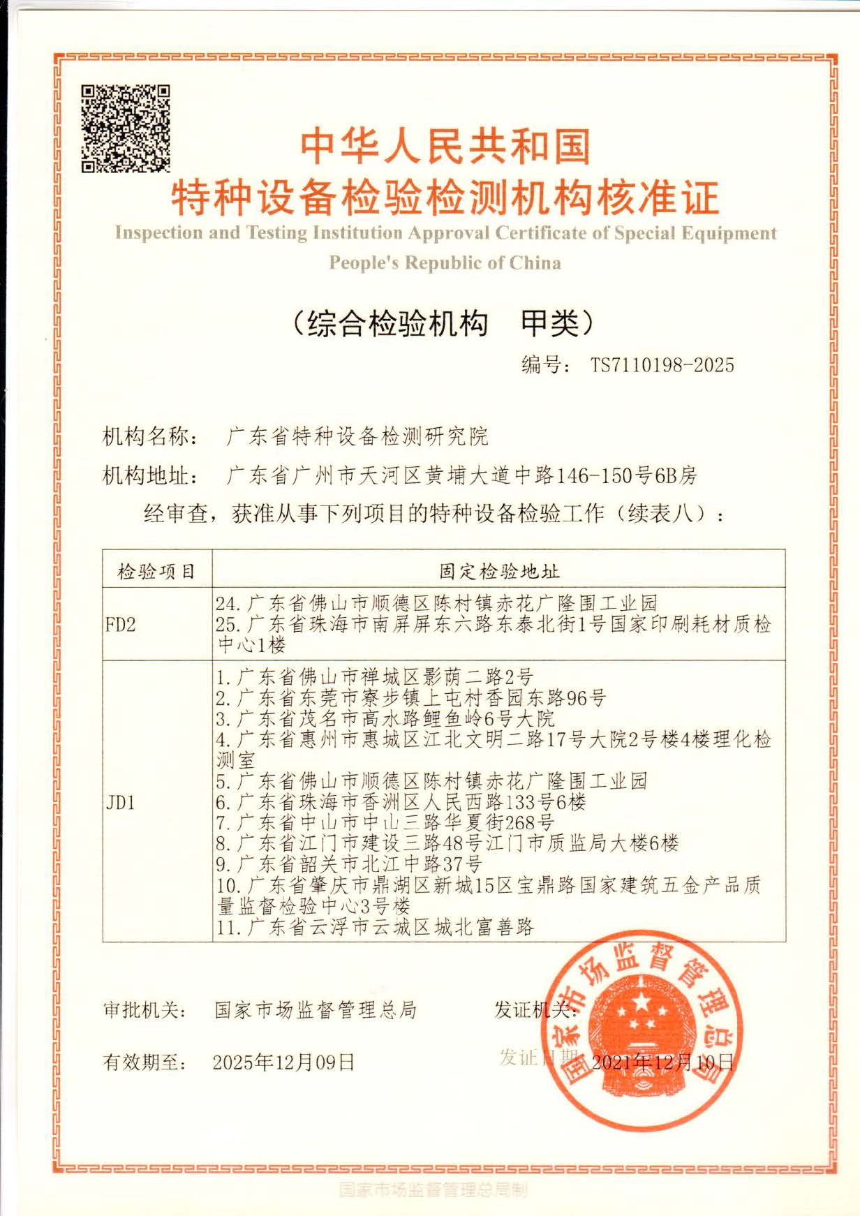 省院核准证-有效期-2025年12月9日-正本_页面_09_图像_0001.jpg