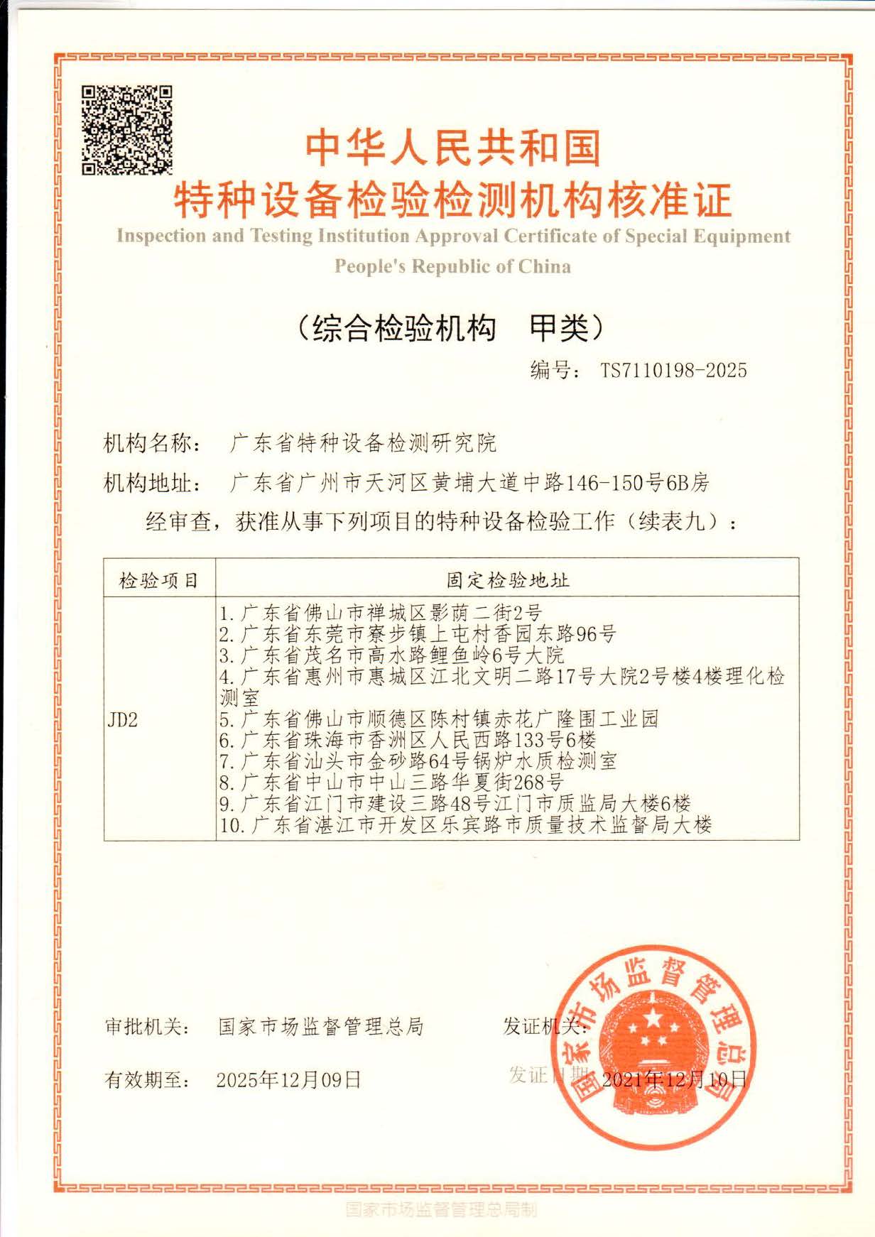 省院核准证-有效期-2025年12月9日-正本_页面_10_图像_0001.jpg