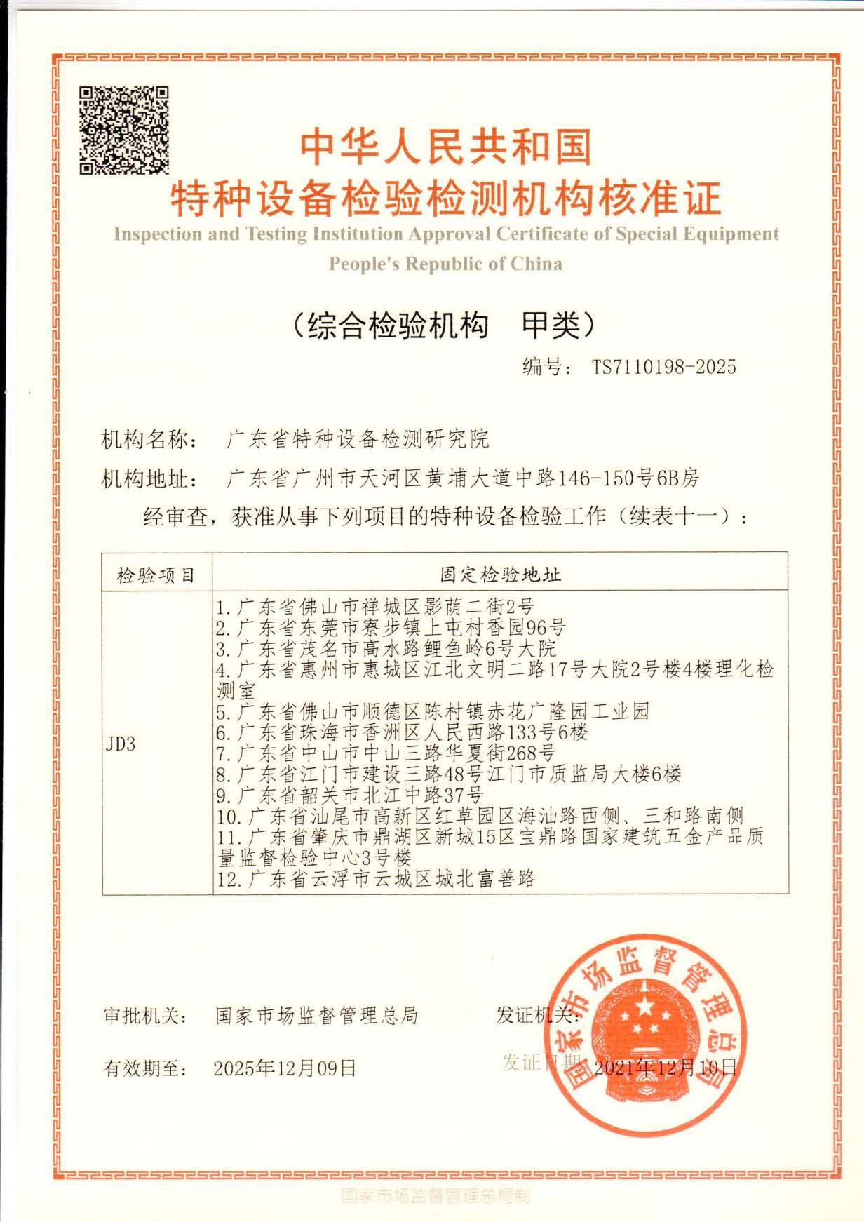 省院核准证-有效期-2025年12月9日-正本_页面_12_图像_0001.jpg