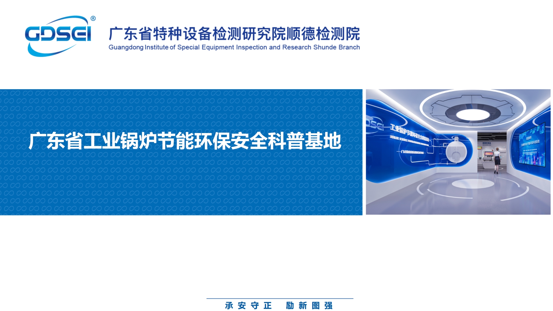 广东省工业锅炉节能环保安全科普基地简介_01.png